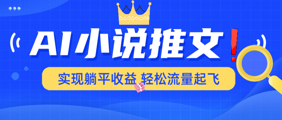 AI小说推文，通过小说一键转化为动漫解说，绝对原创度可以过各大平台-简创项目网