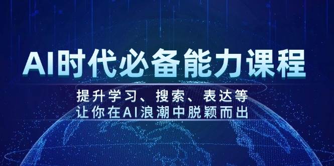 AI时代必备能力课程，提升学习、搜索、表达等，让你在AI浪潮中脱颖而出-简创项目网