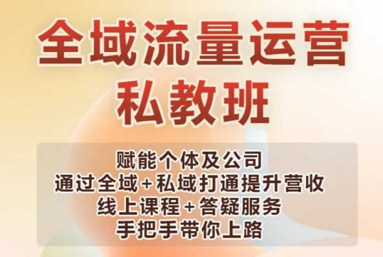 全域流量运营操盘课，赋能个体及公司通过全域+私域打通提升营收-简创项目网