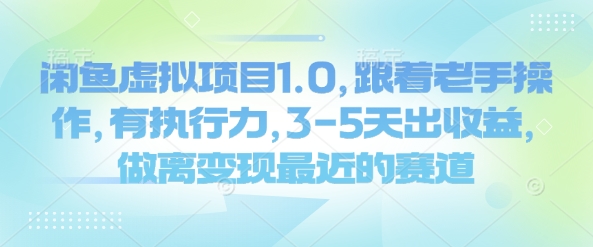 闲鱼虚拟项目1.0，跟着老手操作，有执行力，3-5天出收益，做离变现最近的赛道-简创项目网