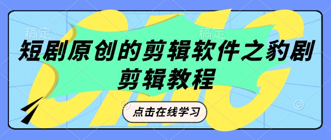 短剧原创的剪辑软件之豹剧剪辑过原创教程-简创项目网