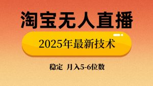 淘宝无人直播带货9.0，最新技术，不违规，不封号，当天播，当天见收益...-简创项目网