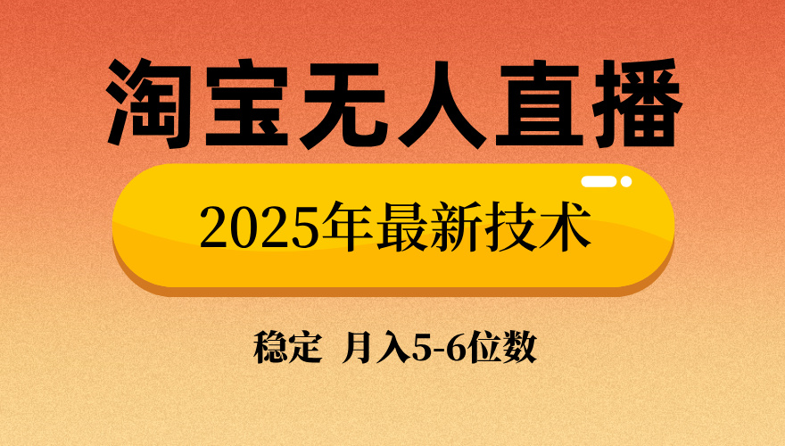 淘宝无人直播带货9.0，最新技术，不违规，不封号，当天播，当天见收益…-简创项目网