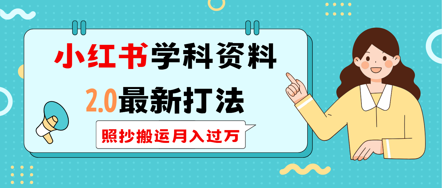 小红书学科类2.0最新打法，照抄搬运月入过万-简创项目网