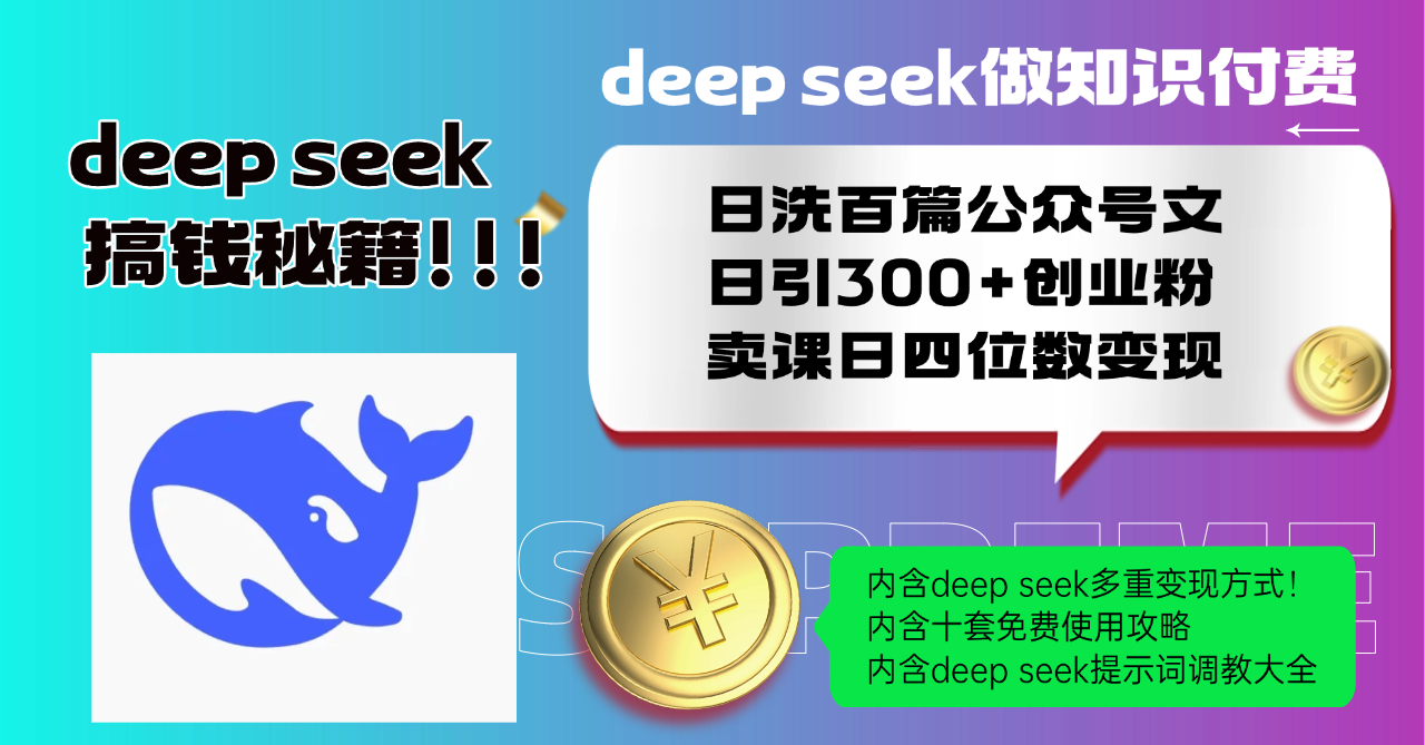 Deep seek做知识付费日洗百篇公众号文日引300+创业粉，卖课日四位数变…-简创项目网