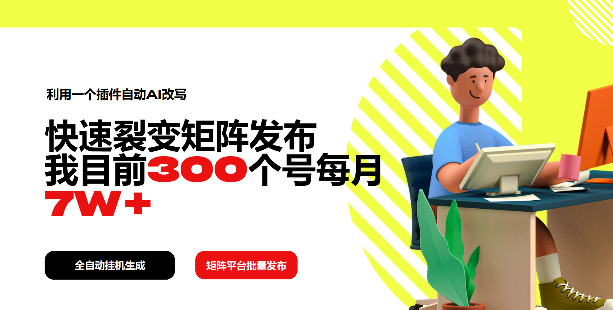 利用一个插件自动AI改写，快速裂变矩阵发布，我目前300个号每月7W+-简创项目网