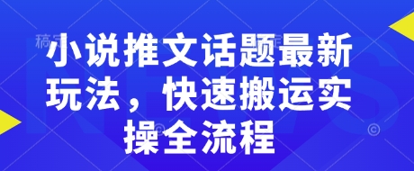 小说推文话题最新玩法，快速搬运实操全流程-简创项目网
