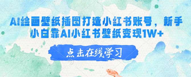 AI绘画壁纸插图打造小红书账号，新手小白靠AI小红书壁纸变现1W+-简创项目网