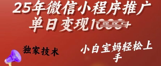 25年微信小程序推广单日变现多张，独家技术，小白宝妈轻松上手【揭秘】-简创项目网