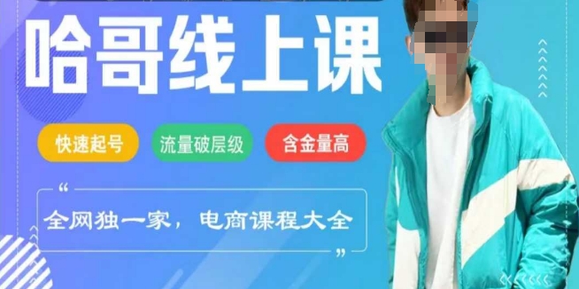 电商线上课程2025年，快速起号，流量破层级，这套方法起号率99%-简创项目网