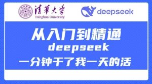 清华大学讲DeepSeek最全教程，从入门到精通，deepseek一分钟干了我一天的活-简创项目网