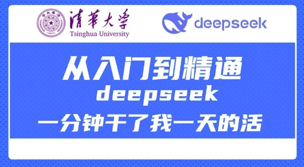 清华大学讲DeepSeek最全教程，从入门到精通，deepseek一分钟干了我一天的活-简创项目网