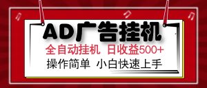 AD广告全自动挂机 单日收益500+ 可矩阵式放大 设备越多收益越大 小白轻...-简创项目网