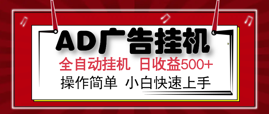AD广告全自动挂机 单日收益500+ 可矩阵式放大 设备越多收益越大 小白轻…-简创项目网