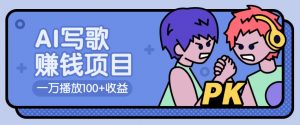 AI写歌赚钱玩法，一万播放100+收益，拉新5元一个【揭秘】-简创项目网