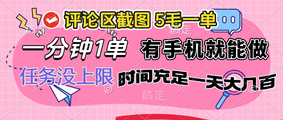 评论区截图，5毛一单，一分钟一单，有手机就能做，任务没上限，时间充…-简创项目网