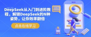 DeepSeek从入门到进阶教程，解锁DeepSeek的N种姿势，让你效率翻倍-简创项目网