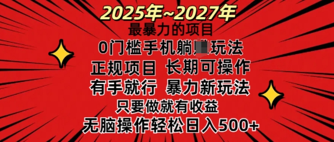 25年最暴力的项目，0门槛长期可操，只要做当天就有收益，无脑轻松日入多张-简创项目网