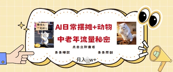 2025爆火AI摆摊日记+动物=中老年流量密码，条条爆款 条条原创-简创项目网