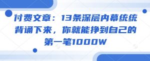 付费文章：13条深层内幕统统背诵下来，你就能挣到自己的第一笔1000W-简创项目网