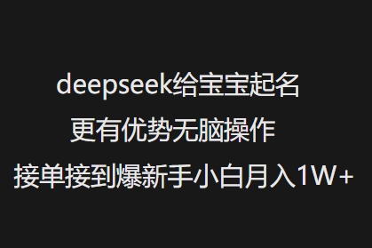 deepseek给宝宝起名更有优势无脑操作接单接到爆新手小白月入1W+-简创项目网
