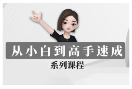 豆包AI全能训练营，从小白到高手速成系列课程-简创项目网