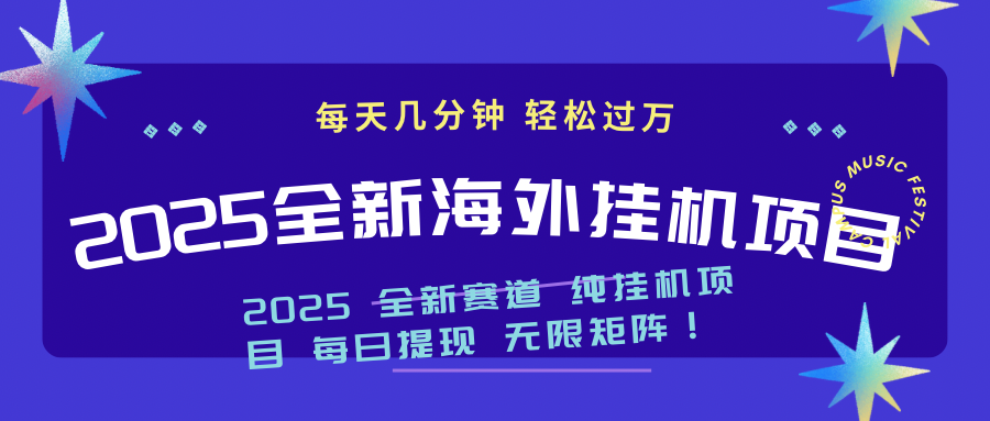 2025最新海外挂机项目：每天几分钟，轻松月入过万-简创项目网