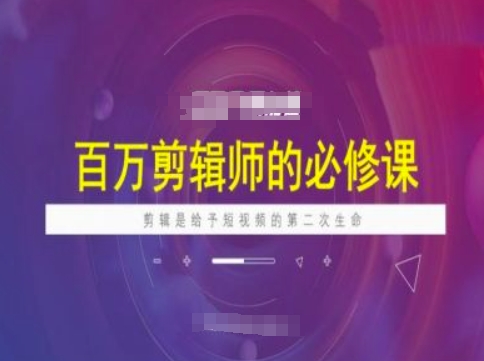 百万剪辑师必修课，剪辑是给予短视频的第二次生命-简创项目网