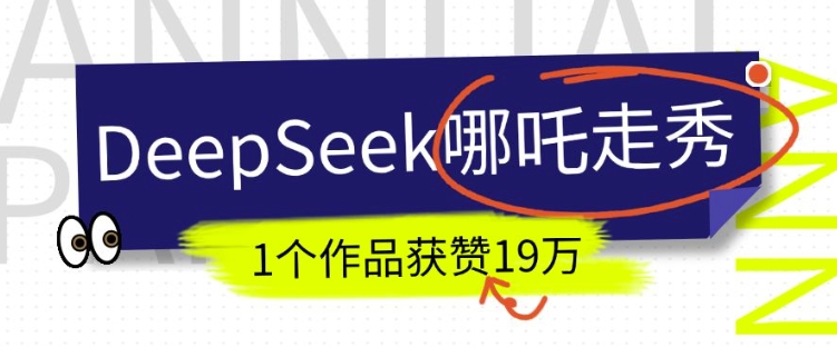 DeepSeek做抖音爆火的AI哪吒走秀视频，1个作品获赞19万+，我教你怎么做-简创项目网