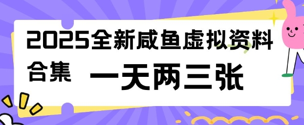 2025全新闲鱼虚拟资料项目合集，成本低，操作简单，一天两三张-简创项目网