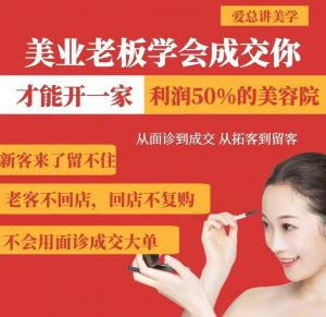 美业老板学会成交，你才能开一家利润50的美容院，从面诊到成交，从拓客到留客-简创项目网