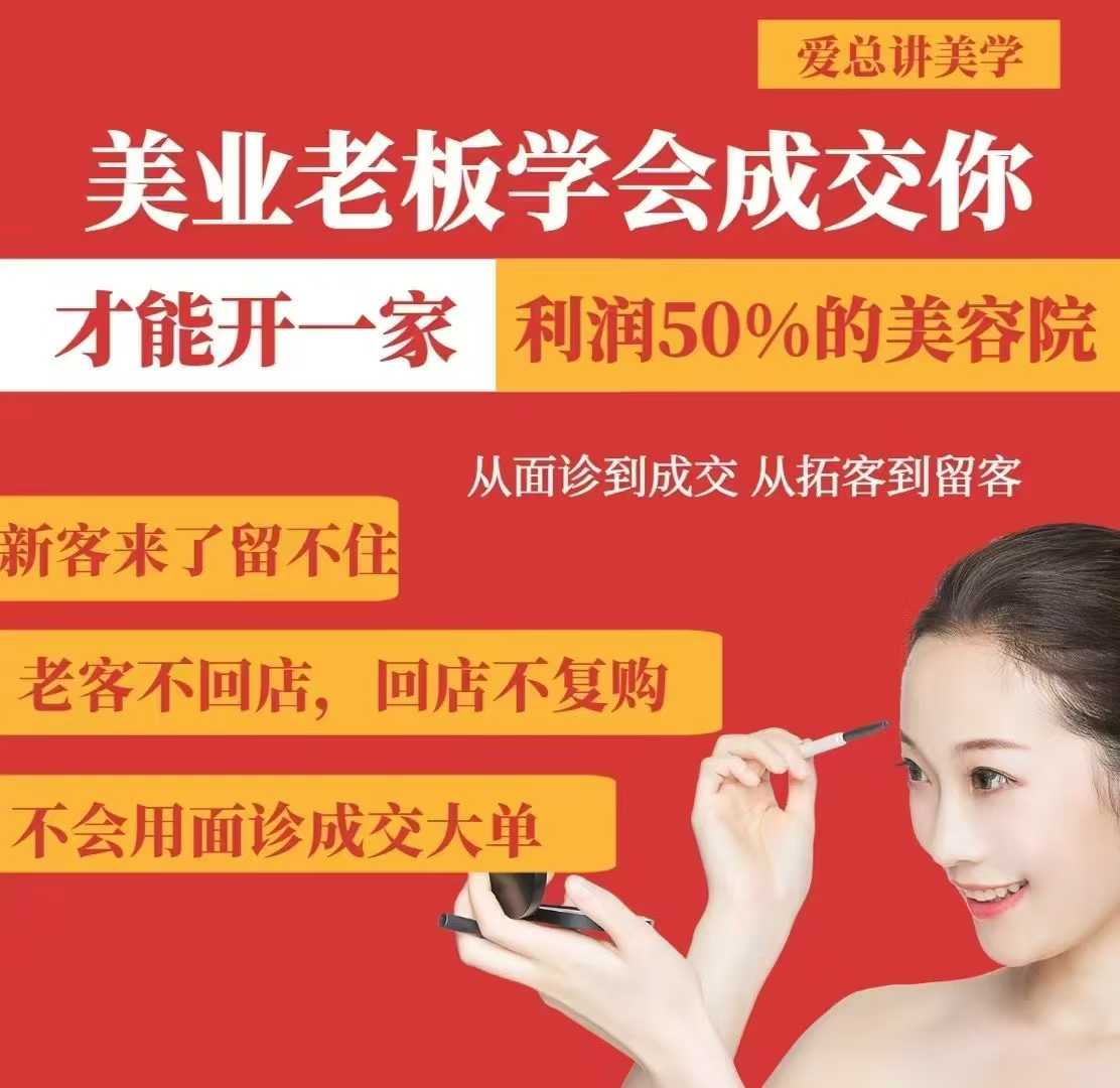 美业老板学会成交，你才能开一家利润50的美容院，从面诊到成交，从拓客到留客-简创项目网