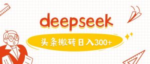 利用deepseek分钟一篇图文，做头条日入3张-简创项目网