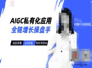 AIGC私有化应用全链增长操盘手，浅显易懂，从0开始轻松，驾驭AI-简创项目网