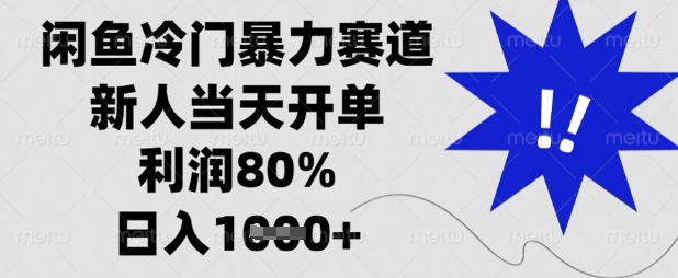 闲鱼冷门暴力赛道，新人当天开单，利润80%，日入数张【揭秘】-简创项目网