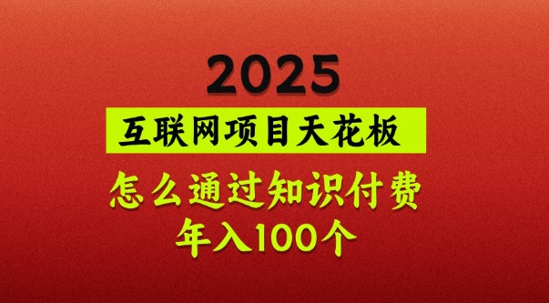2025项目天花板，普通怎么通过知识付费翻身，年入百个【揭秘】-简创项目网