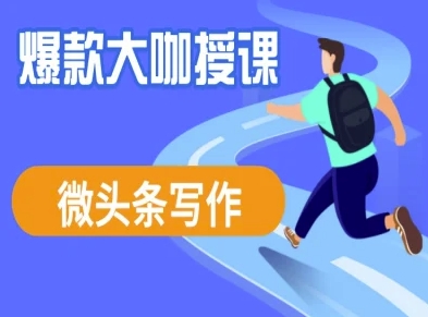微头条写作课程，爆款大咖教你微头条流量变现-简创项目网