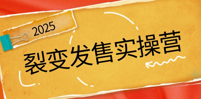 裂变发售实操营，全景解析裂变逻辑，打造动销新玩法，助力私域流量引爆-简创项目网