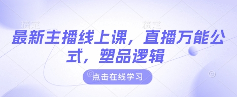 最新主播线上课，直播万能公式，塑品逻辑-简创项目网