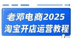 2025淘宝开店运营教程直通车，直通车，万相无界，网店注册经营推广培训视频课程-简创项目网