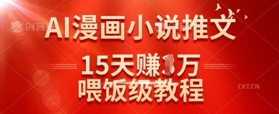 在抖音做AI漫画小说推文，15天挣了1w，喂饭级教程来了-简创项目网