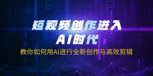 短视频创作进入AI时代，教你如何用AI进行全新创作与高效剪辑-简创项目网