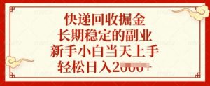 快递回收掘金，长期稳定的副业，新手小白当天上手，轻松日入多张【揭秘】-简创项目网