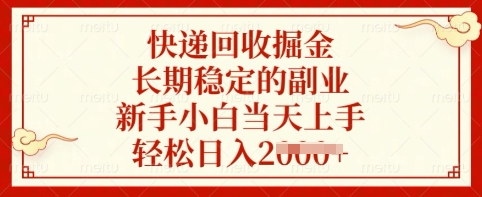 快递回收掘金，长期稳定的副业，新手小白当天上手，轻松日入多张【揭秘】-简创项目网