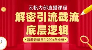 云帆内部直播课·首次解密彻底打通你的引流思路，从底层逻辑到实操落地，当天引爆你的通讯录-简创项目网