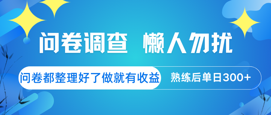 问卷调查 懒人勿扰 问卷都整理好了，做就有收益，熟练后日入300+-简创项目网