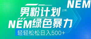 25年新男粉计划绿色暴力项目轻轻松松日收500+-简创项目网