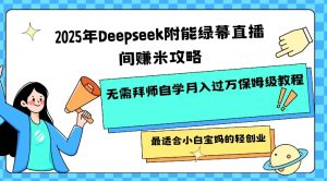 2025年Deepseek附能绿幕直播间挣米攻略无需拜师自学月入过W保姆级教程，最适合小白宝妈的轻创业-简创项目网