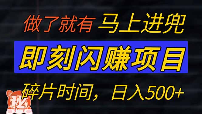 零门槛 即刻闪赚项目！！！仅手机操作，利用碎片时间，轻松日赚500+-简创项目网