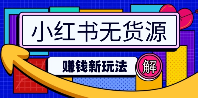小红书无货源赚钱新玩法：无需涨粉囤货直播，轻松实现日破2w-简创项目网